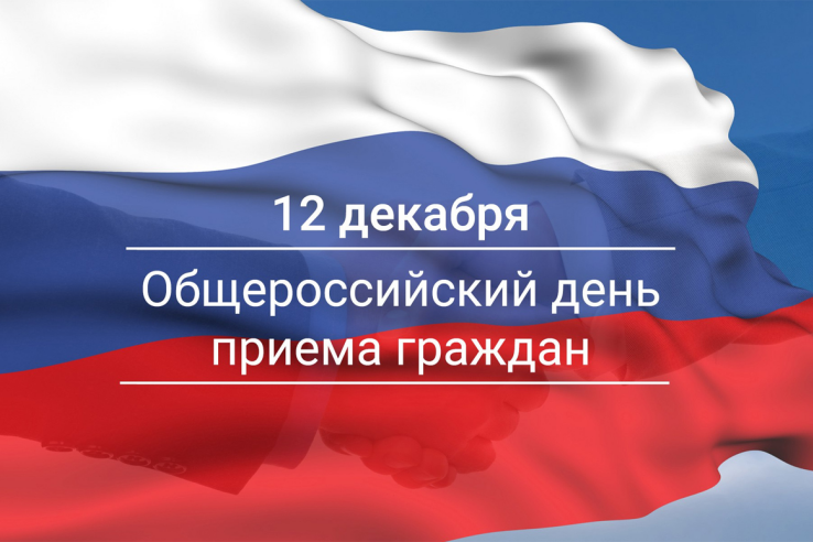 ИНФОРМАЦИЯ о проведении общероссийского дня приема граждан 12 декабря 2019 года