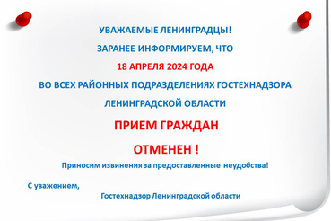 18 апреля 2024 года отменен прием граждан во всех районных подразделениях Гостехнадзора Ленинградской области
