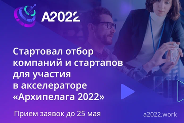 Стартовал проектно-образовательный интенсив «Архипелаг 2022: Настоящее Будущее»