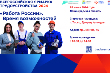 28 июня 2024 года пройдет федеральный этап Всероссийской ярмарки трудоустройства «Работа России. Время возможностей»