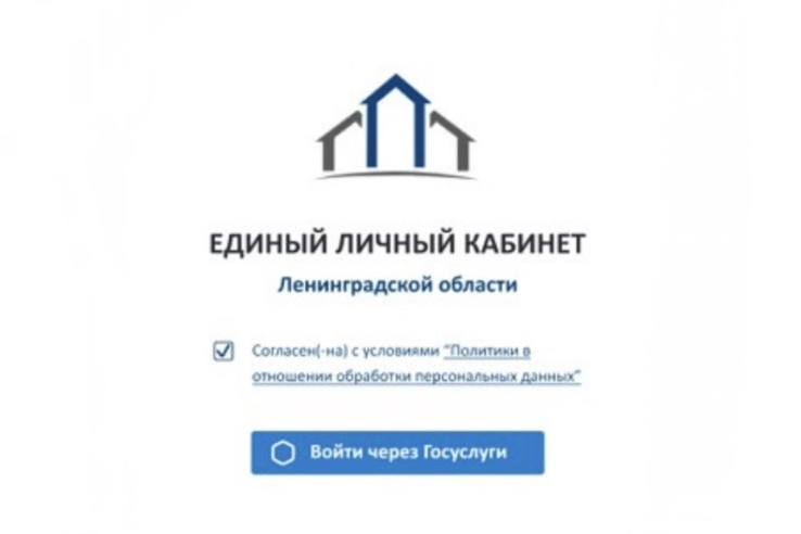 Единый личный кабинет жителя Ленинградской области
