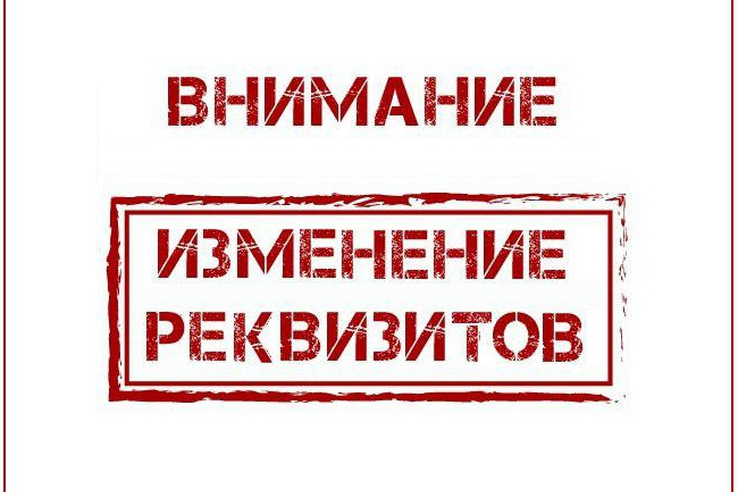 НОВОСТЬ НЕАКТУАЛЬНА Изменение реквизитов с 01.01.2021 г.