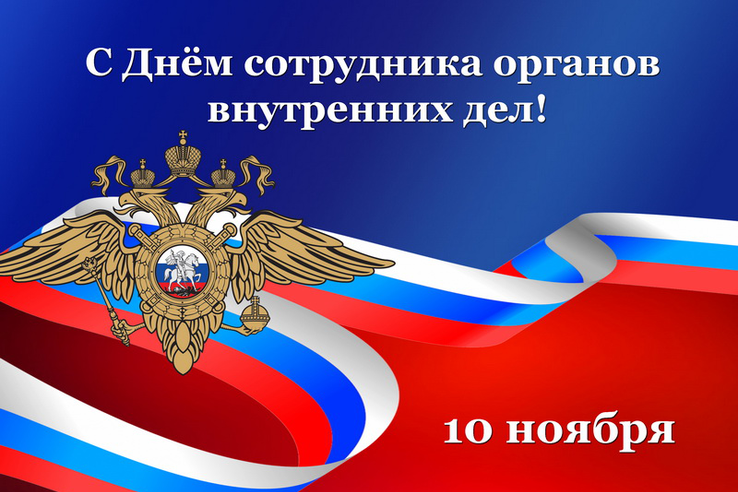 С Днем сотрудника органов внутренних дел