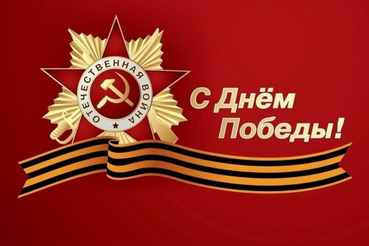 С Днем Победы!