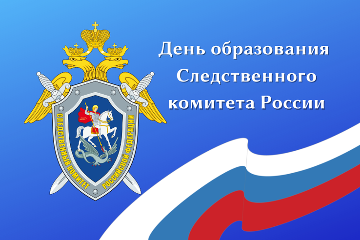 15 января - День образования Следственного комитета Российской Федерации