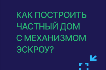 Как построить дом с помощью эскроу