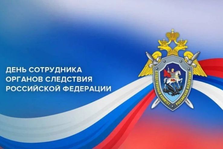 С 15-летием со дня образования Следственного комитета Российской Федерации!