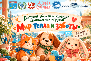 Конкурс создания мягкой игрушки «Мир тепла и заботы»