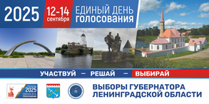 12, 13 и 14 сентября состоятся выборы Губернатора Ленинградской области!
