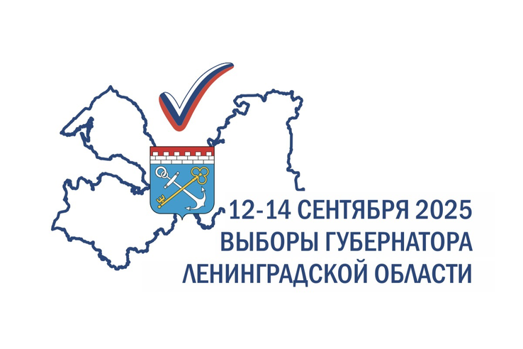 12, 13 и 14 сентября состоятся выборы Губернатора Ленинградской области!