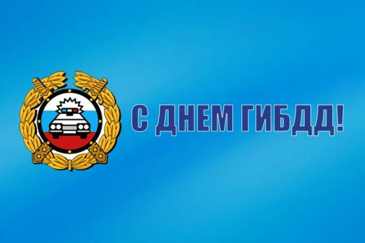 90 лет ГИБДД МВД РФ!