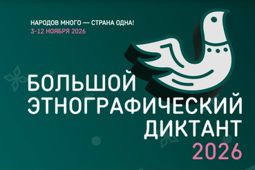 XI Международная просветительская акция «Большой этнографический диктант» пройдет с 3 по 12 ноября 2026 года