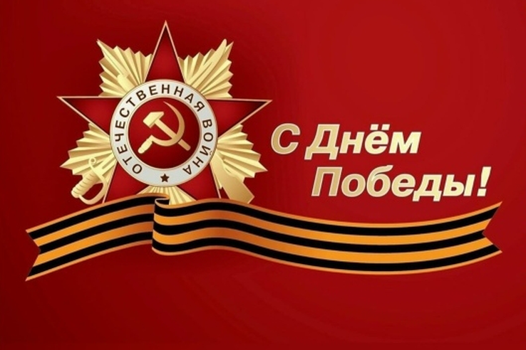 С Днем Победы!