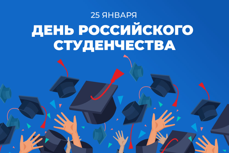 Сегодня в России отмечается день российского студенчества