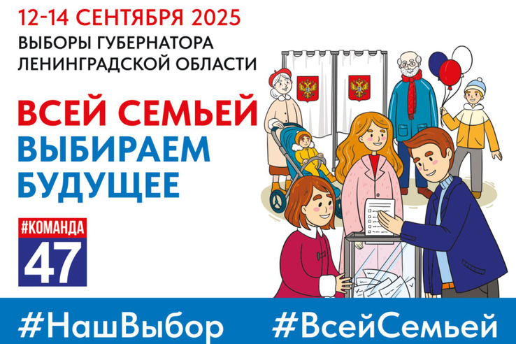 12, 13 и 14 сентября состоятся выборы Губернатора Ленинградской области