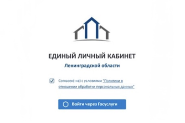 Единый личный кабинет жителя Ленинградской области