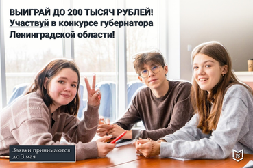 Стартует конкурс Губернатора Ленинградской области по поддержке молодежных инициатив